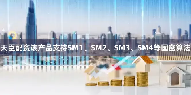 天臣配资该产品支持SM1、SM2、SM3、SM4等国密算法