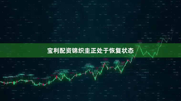 宝利配资锦织圭正处于恢复状态