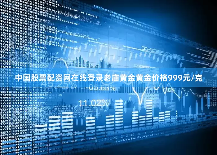 中国股票配资网在线登录老庙黄金黄金价格999元/克