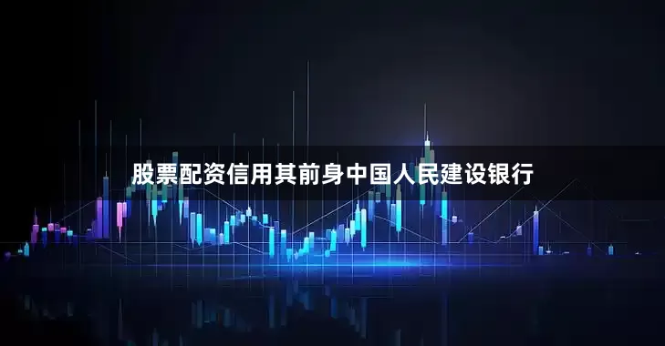 股票配资信用其前身中国人民建设银行