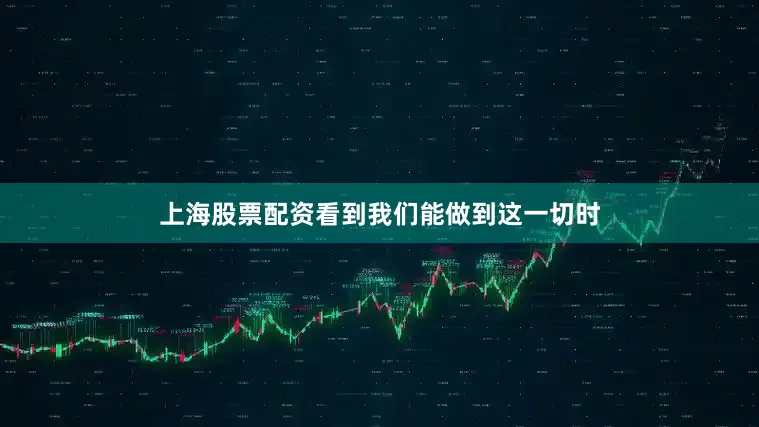 上海股票配资看到我们能做到这一切时