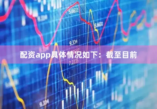 配资app具体情况如下：　　截至目前