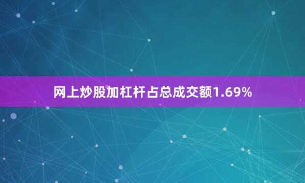 网上炒股加杠杆占总成交额1.69%