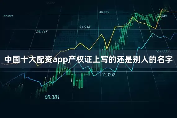 中国十大配资app产权证上写的还是别人的名字