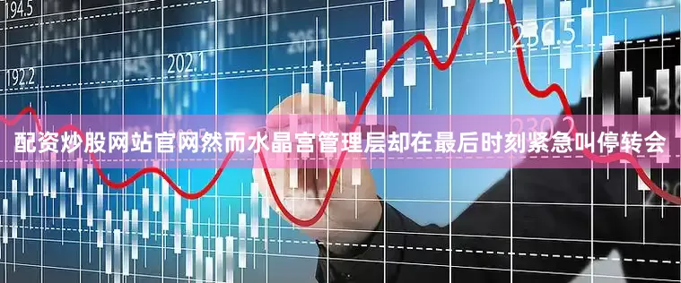 配资炒股网站官网然而水晶宫管理层却在最后时刻紧急叫停转会