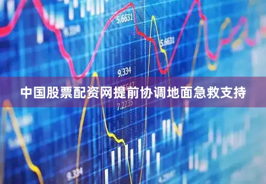 中国股票配资网提前协调地面急救支持