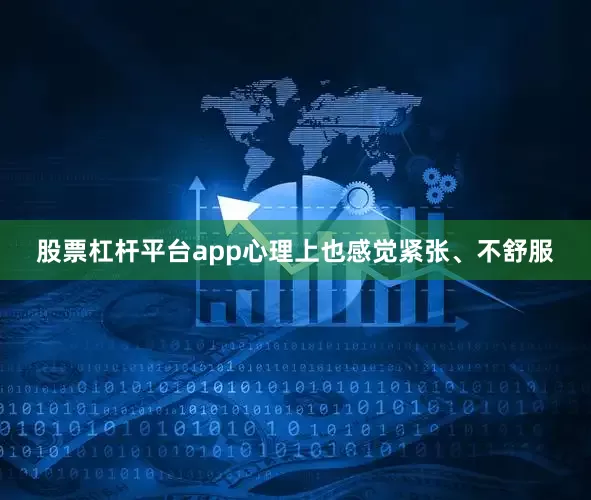 股票杠杆平台app心理上也感觉紧张、不舒服