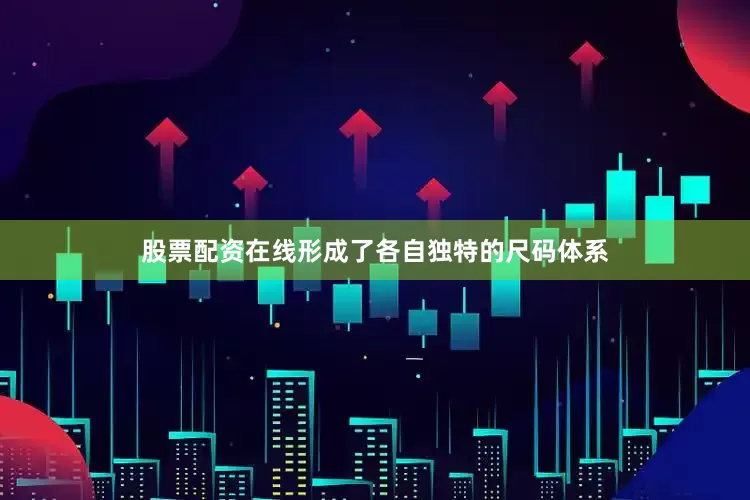 股票配资在线形成了各自独特的尺码体系