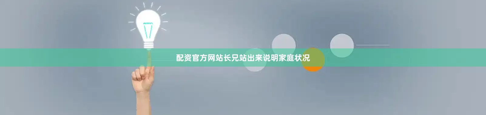 配资官方网站长兄站出来说明家庭状况